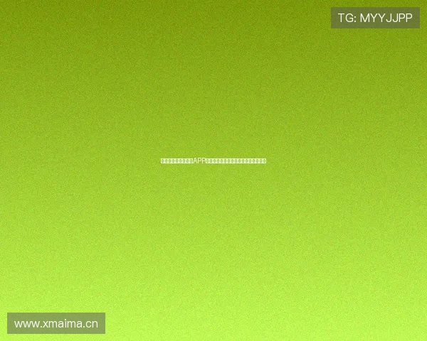 九球体育小仙儿直播APP带你体验极速比赛直播与精彩赛事解析