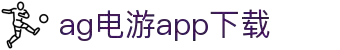 AGGAME·(中国区)集团官方网站